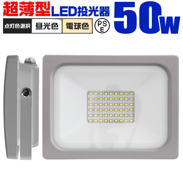 LED投光器 50W 防水 作業灯 外灯 防犯灯 ワークライト 広角120度 3mコード付 看板照明 昼光色