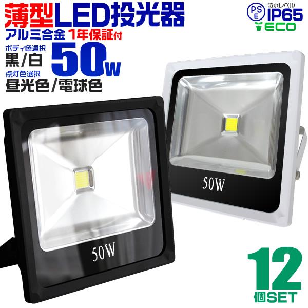 LED投光器 50W 500W相当 防水 作業灯 防犯灯 ワークライト 看板照明 12個セット :A42YD12:pickupplazashop - 通販 - Yahoo!ショッピング LED投光器 50W 500W相当 防水 作業灯 防犯灯 ワークライト 看板照明 12個セット :A42YD12:pickupplazashop - 通販 - Yahoo!ショッピング