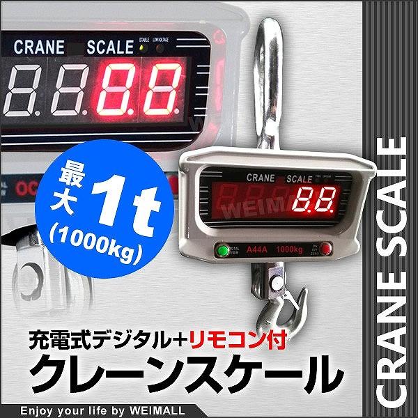 クレーンスケール 1t 充電式 デジタル 吊秤 吊りはかり 1000kg 1 クレーンスケール 1t 充電式 デジタル 吊秤 吊りはかり 1000kg 1