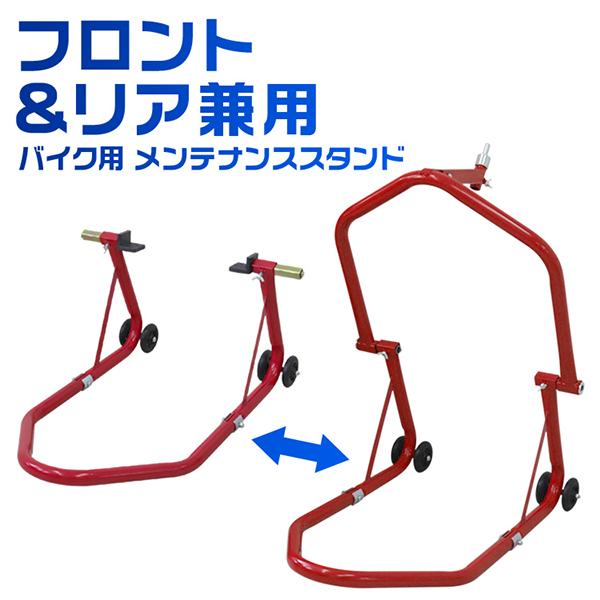 バイクメンテナンススタンド バイクリフト フロント リア 兼用 バイク 