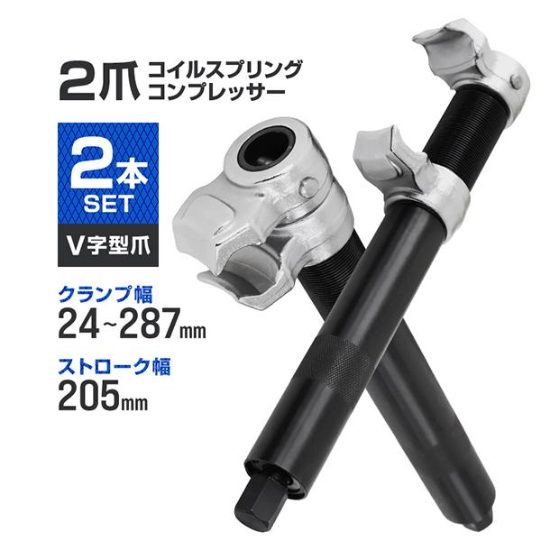 スプリングコンプレッサー 2爪 インパクトレンチ対応 その他 スプリングコンプレッサー 2爪 インパクトレンチ対応 その他
