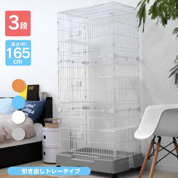 ネコちゃんにおすすめ！引き出しタイプ＆高さのある3段タイプのケージ。引き出しトレー＆メッシュ床構造！取り外して分離可能でお掃除しやすく衛生的です。互い違いに棚板が付いているので、ネコちゃんが楽しく遊べます♪バネ式ロックでペットが勝手に開ける...