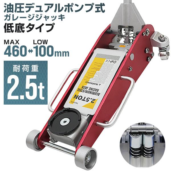 幅広い車種に対応できるガレージジャッキ（2.5トン）です。ローダウン車にも対応！デュアルポンプ採用によりスムーズな動作が可能！取っ手付きで持ち運びも楽々！錆びに強いのでメンテナンスしやすい！大切な車のメンテナンスにぜひ！  【商品仕様】能力...