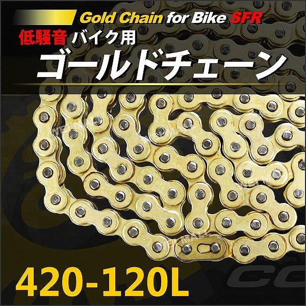バイク チェーン ゴールドチェーン ドライブチェーン 420-120L