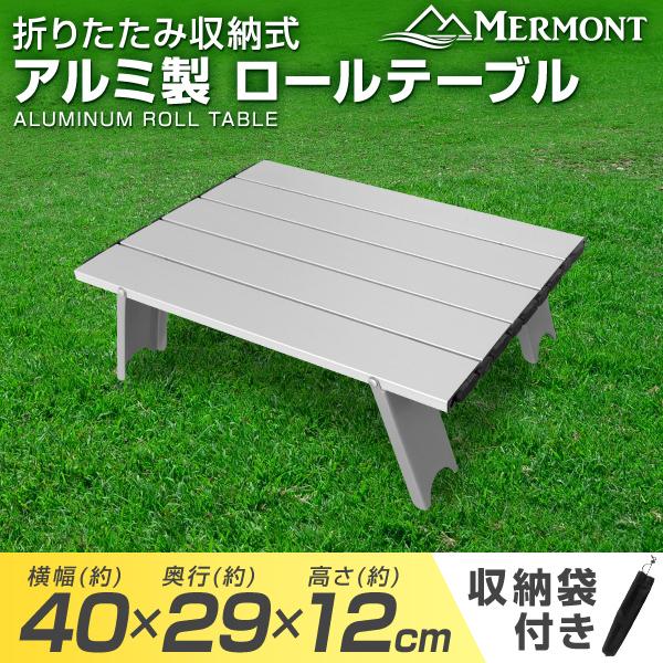 MERMONT アウトドアテーブル キャンプ ローテーブル ミニ