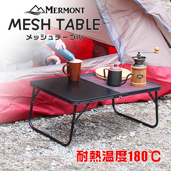 MERMONT メッシュテーブル アウトドアテーブル キャンプ MERMONT メッシュテーブル アウトドアテーブル キャンプ