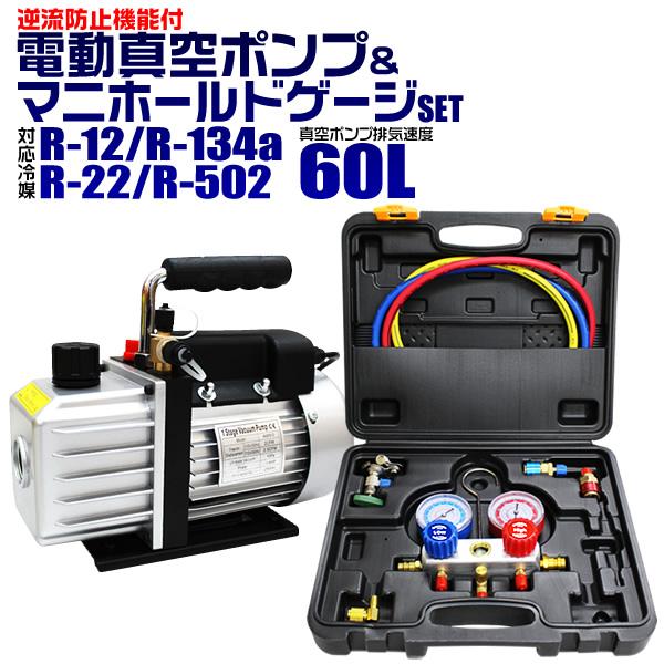 エアコンガスチャージ マニホールドゲージ＆真空ポンプ セット R134a