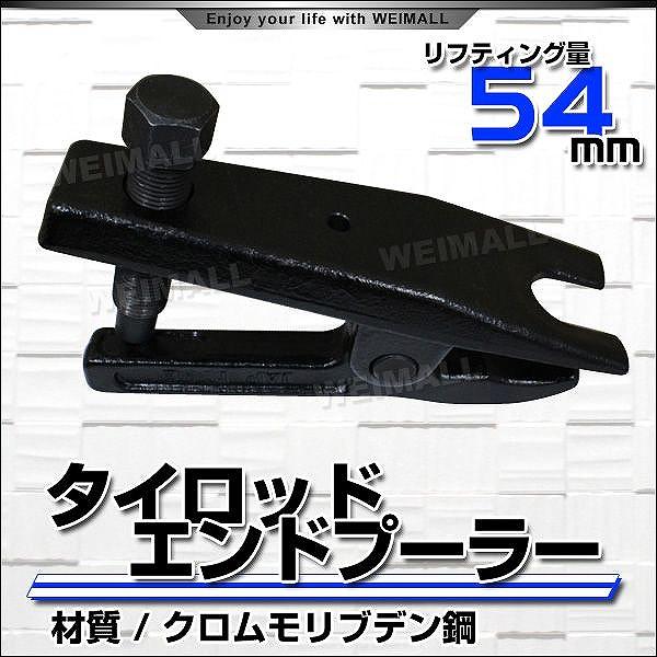タイロッドエンドプーラー ボールジョイントセパレーター その他 タイロッドエンドプーラー ボールジョイントセパレーター その他