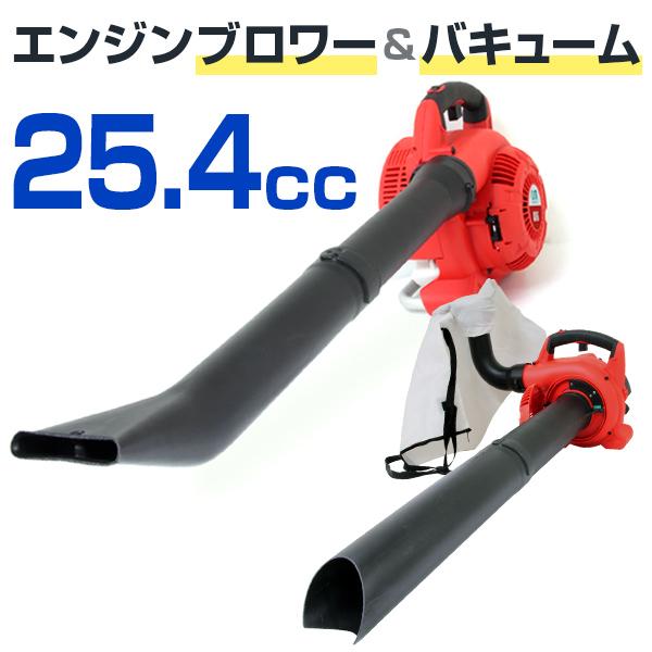 エンジンブロワー バキューム 26cc 落ち葉 枯葉 掃除機 2サイクル