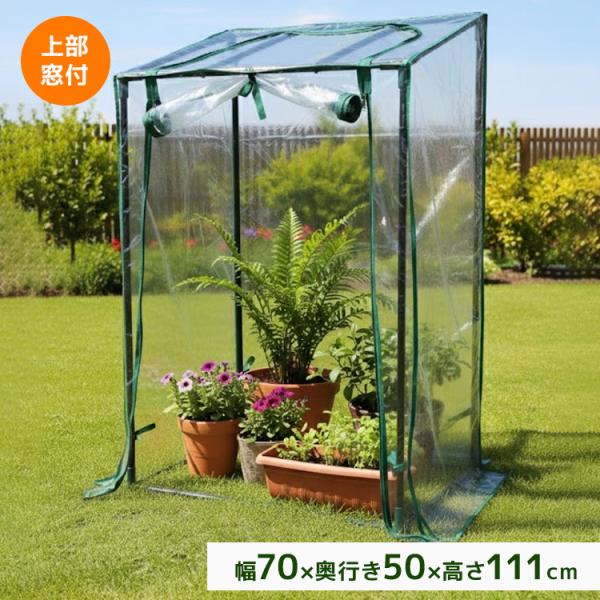 簡単に設置可能なガーデンハウスです。クリアカバー付き♪雨や風、対策の難しい霜の被害などからお花や植物を守ります。ビニールカバーを下ろせば害虫対策にも！カバーはファスナー開閉式！上から水やりがしやすいように、上部に開く窓があります。また、カバ...