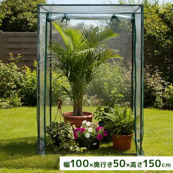 工具不要！組み立て簡単ガーデンハウスです。部品を差し込んでカバーを被せるだけで設置できます♪雨や風、対策の難しい霜の被害などからお花や植物を守ります。ビニールカバーを下ろせば害虫対策にも！ハウスの中が見えやすく、日光が注ぎ込みやすい透明カバ...