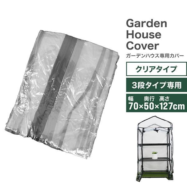 ビニールハウス3段タイプ（AAH001GR）専用カバーです。中がよく見える透明仕様です！また、適度に日光が注ぎこみ、植物が生育できる環境を保ちます。※こちらの商品はカバーのみの販売となります【商品詳細】サイズ：（約）幅70cm×奥行き50c...