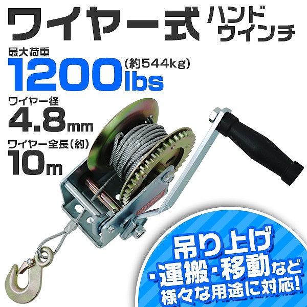 ハンドウィンチ 手動ウィンチ ワイヤータイプ 手巻き 1200LBS ハンドウィンチ 手動ウィンチ ワイヤータイプ 手巻き 1200LBS