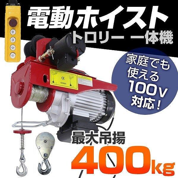 電動ホイスト ウインチ トロリー セット 耐荷重 400kg リモコン