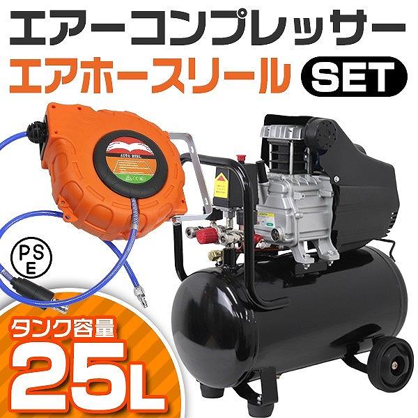 オイル式 エアーコンプレッサー 100V エアーホースリール セット オイル式 エアーコンプレッサー 100V エアーホースリール セット