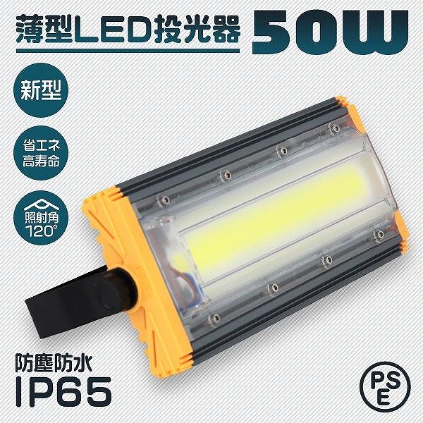 LED投光器 50W 4000LM 昼光色 防水 防犯 屋外 作業灯 外灯 看板灯 駐車場 ワークライト 看板照明 LED 3mコード コンセント付 省エネ 一年保証