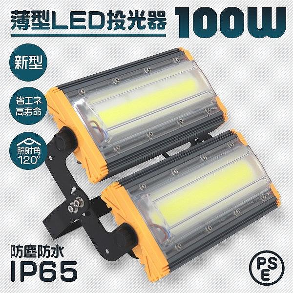 新型の100WのLED投光器です。屋外でも安心して使える防塵防水性能はIP65背面全体が大きなヒートシンクになっている為、発光による熱を効率よく放熱します。【仕様】サイズ：(約)230mm×220mm×95mm重量：約2.1kgルーメン：8...