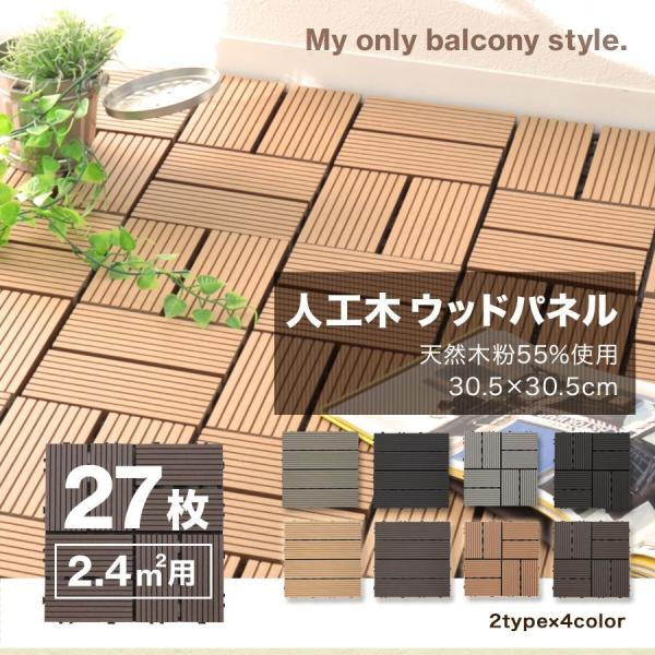 ウッドパネル ウッドデッキ 人工木 人工芝 ベランダ 27枚セット パネル 