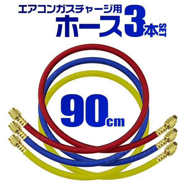 WEIMALL チャージホース R12 R22 R134a R404 R502 90cm 3本 WEIMALL チャージホース R12 R22 R134a R404 R502 90cm 3本
