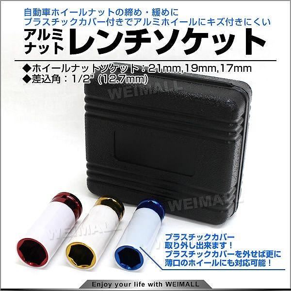 ホイールナットソケットセット 17mm/19mm/21mm ソケットレンチセット :AT014:pickupplazashop - 通販 - Yahoo!ショッピング ホイールナットソケットセット 17mm/19mm/21mm ソケットレンチセット :AT014:pickupplazashop - 通販 - Yahoo!ショッピング