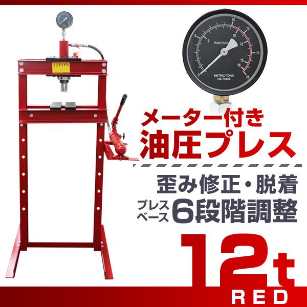 油圧プレス 12トン メーター付 門型 油圧プレス機 12t 赤 自動車整備 :AT019MP12R:pickupplazashop - 通販 - Yahoo!ショッピング 油圧プレス 12トン メーター付 門型 油圧プレス機 12t 赤 自動車整備 :AT019MP12R:pickupplazashop - 通販 - Yahoo!ショッピング