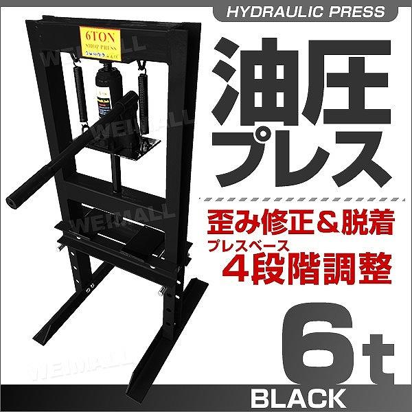 油圧プレス 6トン メーター無 門型 油圧プレス機 6t 黒