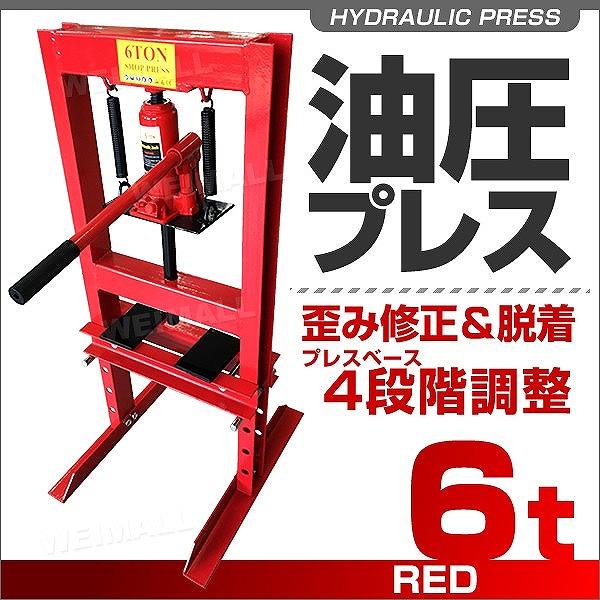 予約 油圧プレス 6トン メーター無 門型 油圧プレス機 6t 赤 :AT019SP06R:pickupplazashop - 通販 - Yahoo!ショッピング 予約 油圧プレス 6トン メーター無 門型 油圧プレス機 6t 赤 :AT019SP06R:pickupplazashop - 通販 - Yahoo!ショッピング