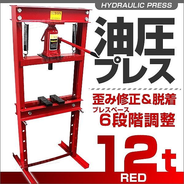 油圧プレス 12トン メーター無 門型 油圧プレス機 12t 赤 油圧プレス 12トン メーター無 門型 油圧プレス機 12t 赤