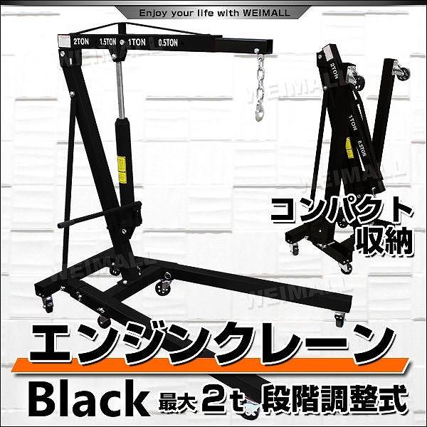 エンジンクレーン 2t 手動油圧式 折畳み式 黒 アーム4段階調節 4155DfK0pqL._SS200_.jpg