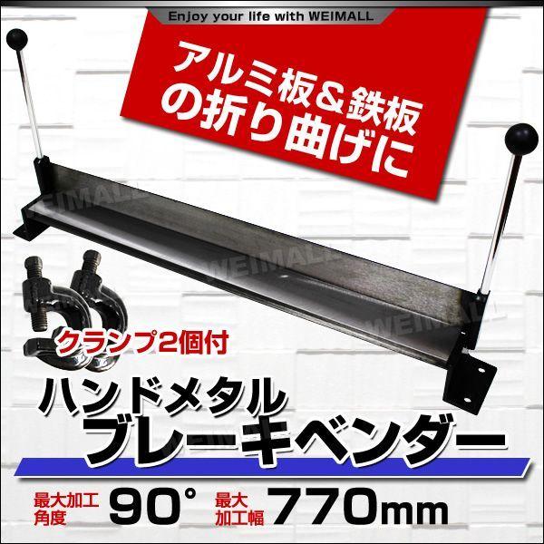 板金折り曲げ機 メタルベンダー 30インチ ハンドメタルブレーキ 板金折り曲げ機 メタルベンダー 30インチ ハンドメタルブレーキ