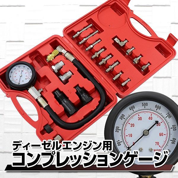 エンジンの調子が不安な人、パワー不足だと思う人、燃費が悪いと思う人・・・そんな時にエンジンの調子をすぐ確認できる、コンプレッションテスターです。アタッチメントの種類が豊富なので、多種多様な車種のプラグホールからシリンダ内の圧力を測定可能です...