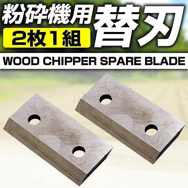 粉砕機 ウッドチッパー エンジン粉砕機 樹木粉砕機 ガーデンシュレッダー 枝 木材 ウッドチップ 替刃 2枚セット At065ap Pickupplazashop 通販 Yahoo ショッピング