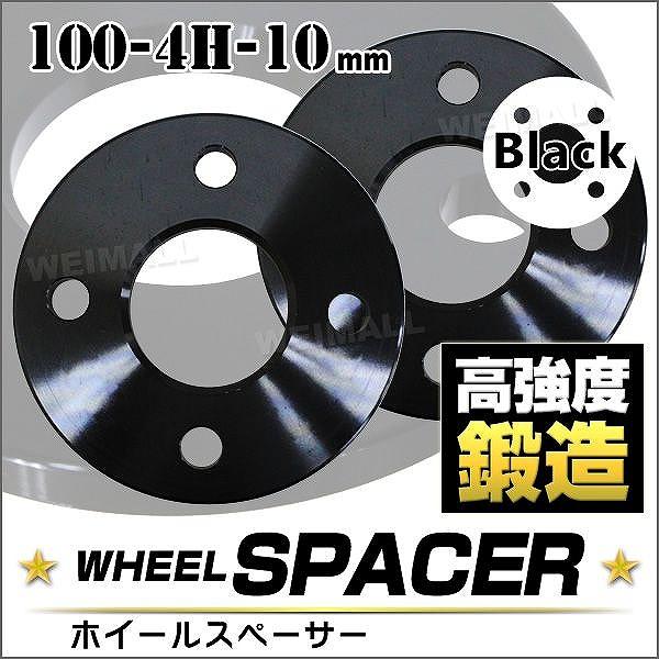 ホイールスペーサー 10mm PCD100 4穴 ブラック 黒 2枚セット  