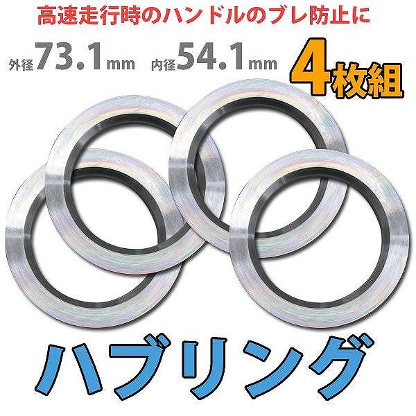 ハブリング 73.1-54.1mm アルミ製 ツバ付 4枚セット HUBリング ワイド