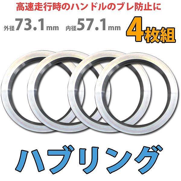 ハブリング 73.1-57.1mm アルミ製 ツバ付 4枚セット HUBリング  