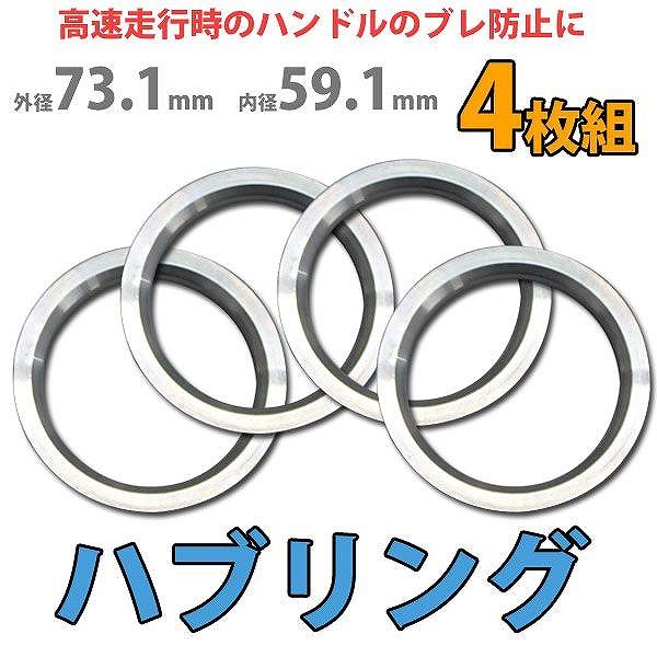 Durax ハブリング 73.1-59.1mm アルミ製 ツバ付 4枚セット HUB
