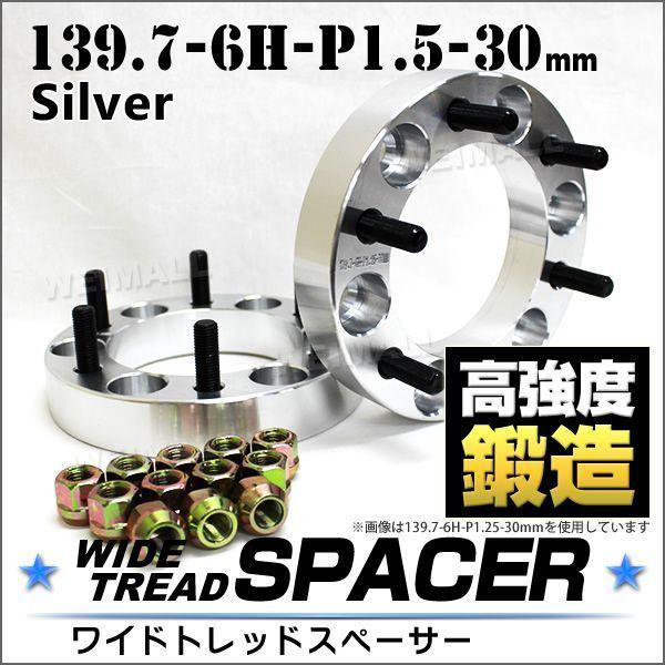 スペーサー ワイドトレッドスペーサー ワイトレ Durax 30mm ワイトレ ワイドスペーサー PCD139.7 6穴 P1.5 シルバー  ホイールスペーサー