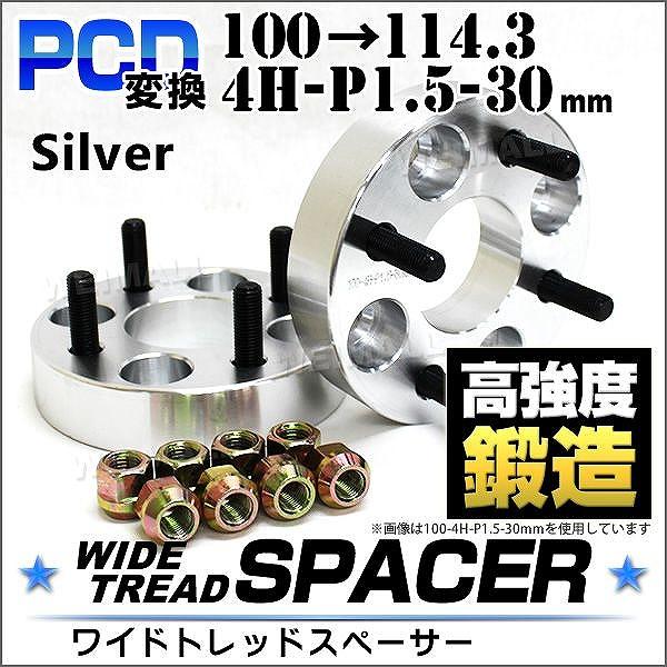 Durax PCD変換 ワイドトレッドスペーサー ワイトレ スペーサー 30mm 銀 