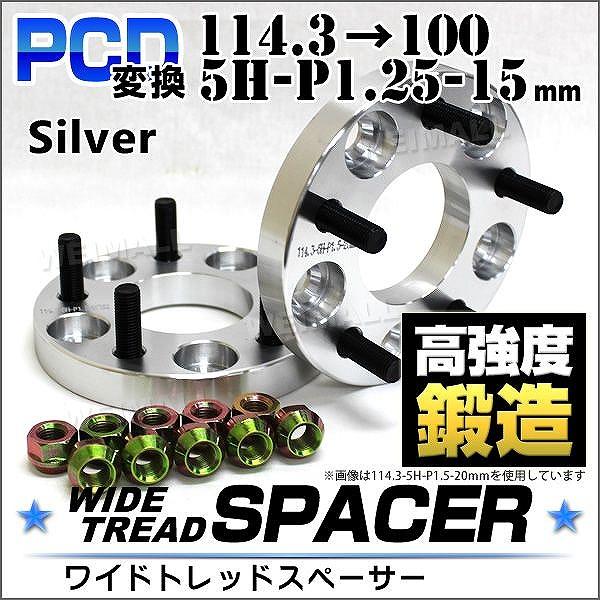 新到着 変換スペーサー ワイトレ 5H-100→5H-114.3 15㎜ nmef.com