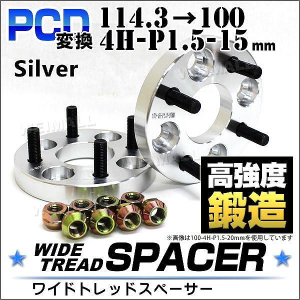 Durax PCD変換 ワイドトレッドスペーサー 15mm 114.3 100-4H-P1.5 4穴 