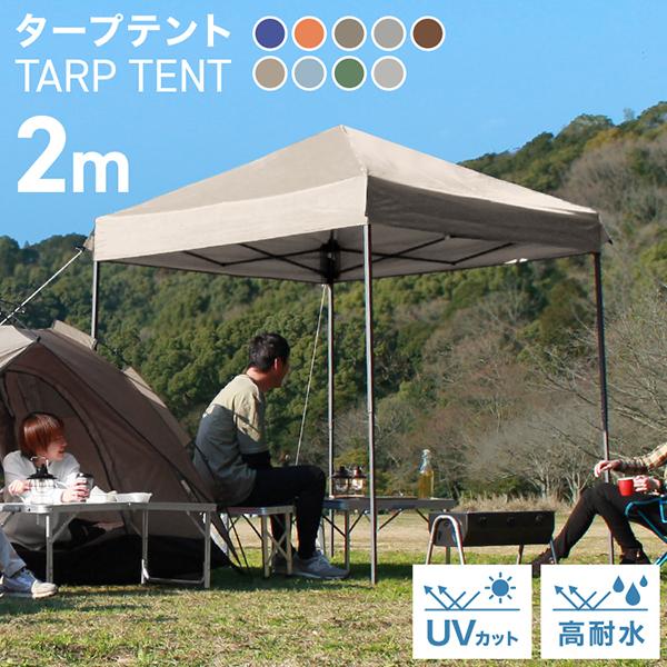 日よけで、直射日光から守る！コンパクトなサイズ2m×2mのワンタッチタープテントです。組み立てはワンタッチで簡単！大人2人で持ち上げてゆっくり広げるだけ！フレームは強度で耐久性のあるスチール製を採用！アルミ製より少し重いですが、強度で安定性...