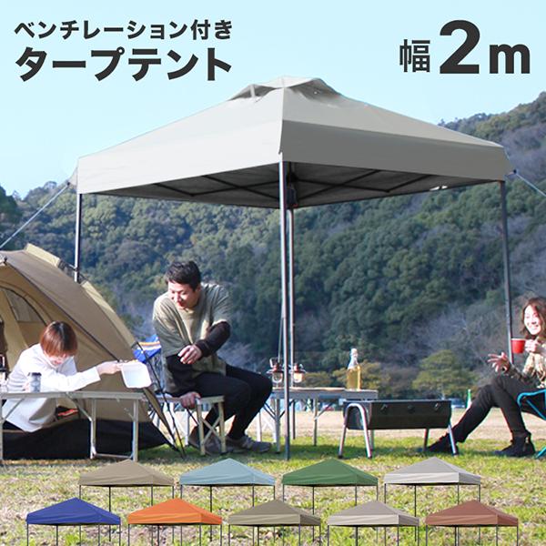 日よけで、直射日光から守る！コンパクトなサイズ2m×2mのワンタッチタープテントです。組み立てはワンタッチで簡単！大人2人で持ち上げてゆっくり広げるだけ！フレームは強度で耐久性のあるスチール製を採用！アルミ製より少し重いですが、強度で安定性...