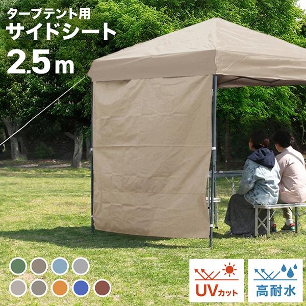 MERMONT サイドシート タープテント 2.5m 1枚 取付簡単 サイドウォール