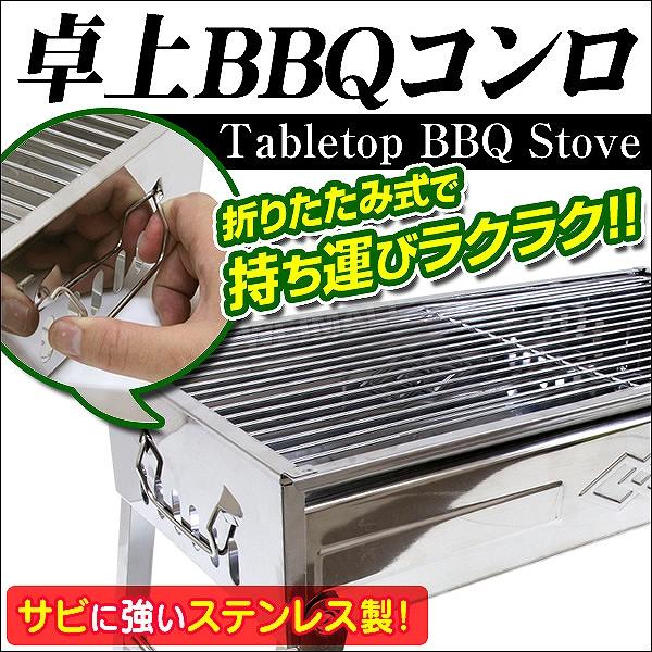 たった2ステップで簡単組立！卓上で楽しめる、コンパクトBBQコンロです！本体部は丈夫なステンレス製でサビや汚れに強く、拭き取り掃除もラクラクです。レジャーテーブルに座ったスタイルで、のんびりBBQを楽しみたい方にピッタリ！！折りたたみ式で持...