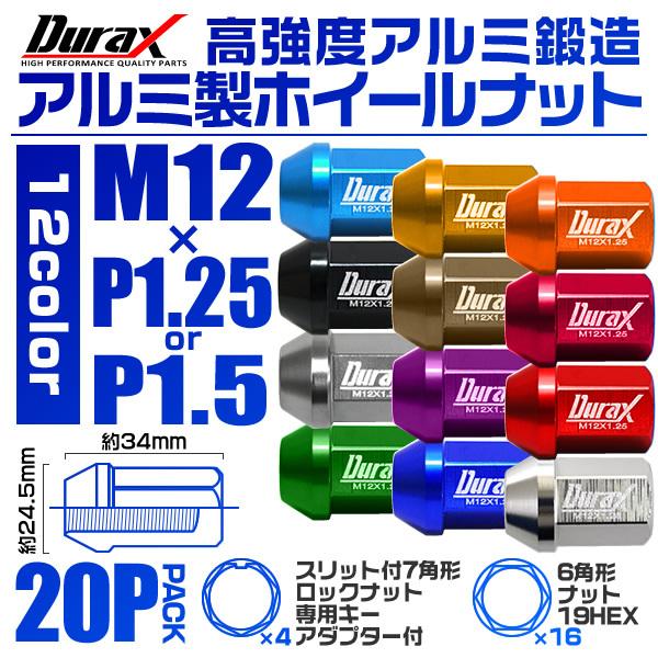 Durax ホイールナット レーシングナット M12 P1.25 P1.5