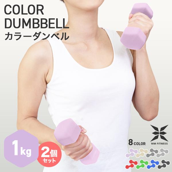 WEIMALL ダンベル 1kg 2個セット カラーダンベル 筋トレ メンズ WEIMALL ダンベル 1kg 2個セット カラーダンベル 筋トレ メンズ
