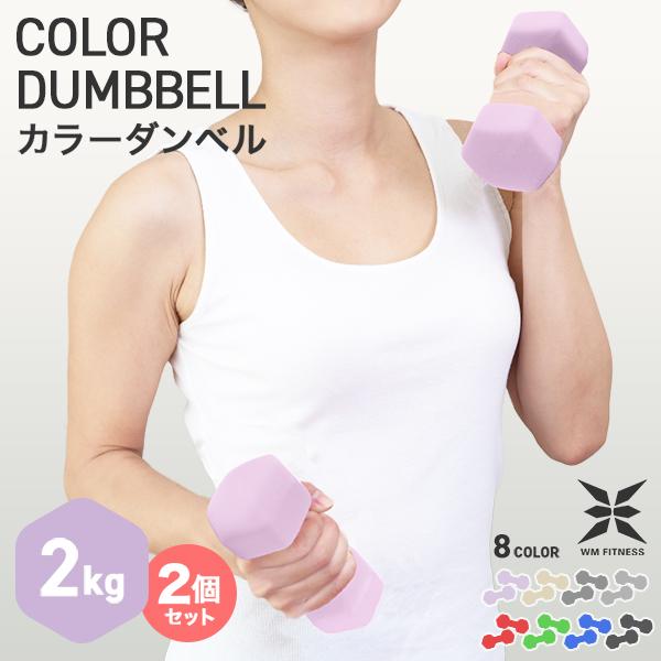 WEIMALL ダンベル 2kg 2個セット カラーダンベル 筋トレ メンズ WEIMALL ダンベル 2kg 2個セット カラーダンベル 筋トレ メンズ