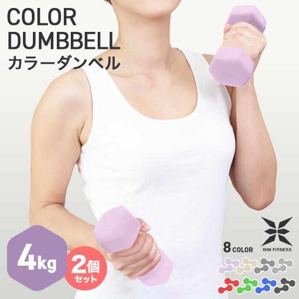 WEIMALL ダンベル 4kg 2個セット カラーダンベル 筋トレ メンズ WEIMALL ダンベル 4kg 2個セット カラーダンベル 筋トレ メンズ