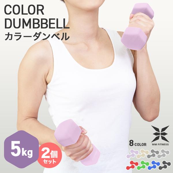 WEIMALL ダンベル 5kg 2個セット カラーダンベル 筋トレ メンズ WEIMALL ダンベル 5kg 2個セット カラーダンベル 筋トレ メンズ