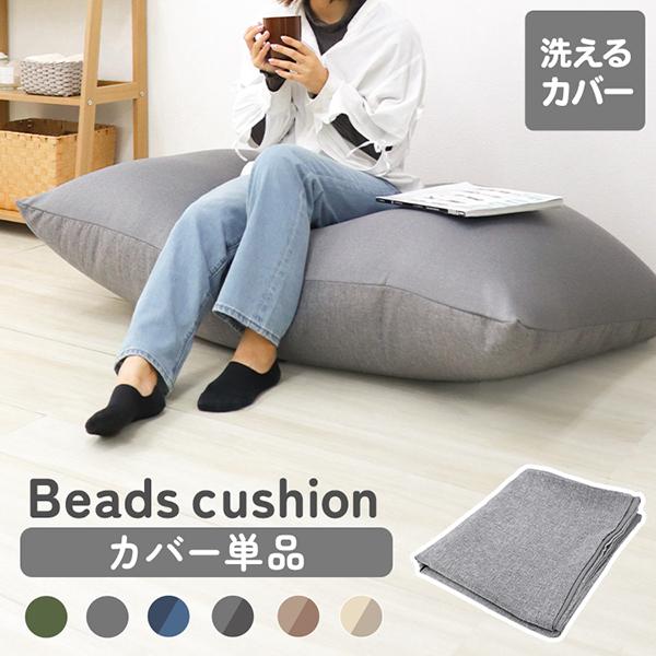 「洗い替え用にカバーだけ売ってほしい…」そんなお客様のお声にお応えし、替えカバー単品が新発売！幅広ファスナーで着脱が簡単！気軽に洗えて、いつでも清潔な状態で使えます。カバーを変えて、簡単にお部屋のイメージを変えられます！お好みのカラーで読書...